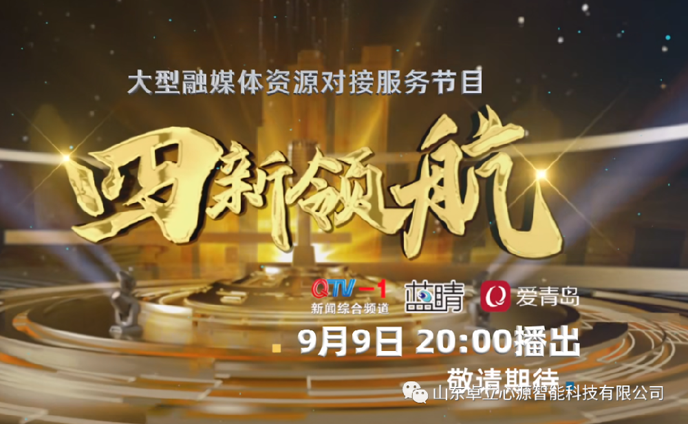 工赋青岛，智造强市 | 卓立心源亮相“四新领航”节目